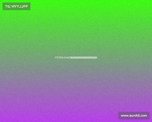 FIFAOnline3全球冠军赛巅峰对决战火重燃群雄逐鹿问鼎荣耀 FIFAOnline3全球冠军赛巅峰对决战火重燃群雄逐鹿问鼎荣耀