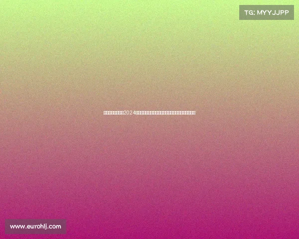 足彩近期赛事足彩2024近期赛事热门预测包括英超德甲焦点对决投注策略详解