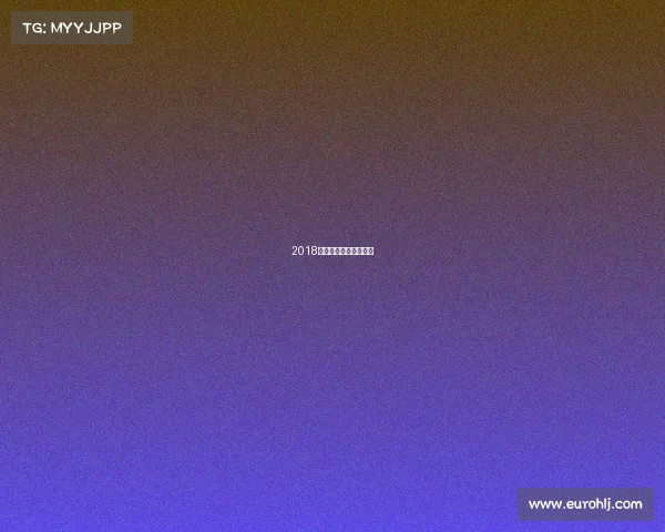 2018年广州恒大有哪些队员