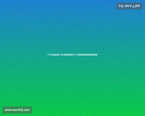 CBN赛事安排、CBN国际电竞冠军赛2024全球顶尖高手云集激战荣耀巅峰对决