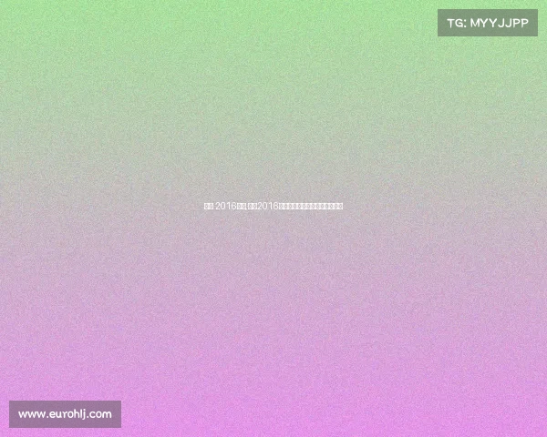 张帅 2016赛事,张帅2016网球征程澳网八强闪耀突破时刻