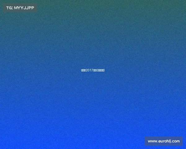 李彦毅2017赛事(国脚李彦)