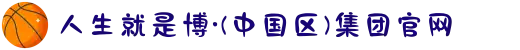 人生就是博·(中国区)集团官网